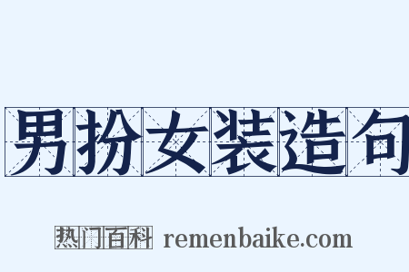 男扮女装造句是什么意思的图片